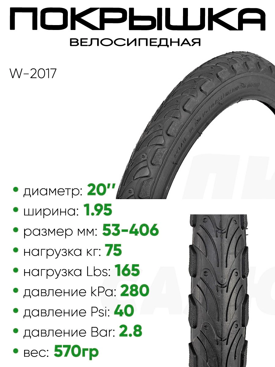 Покрышка 20" x1.95 W-2017, без камеры