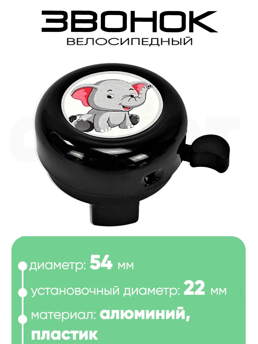 Звонок 5054 54мм