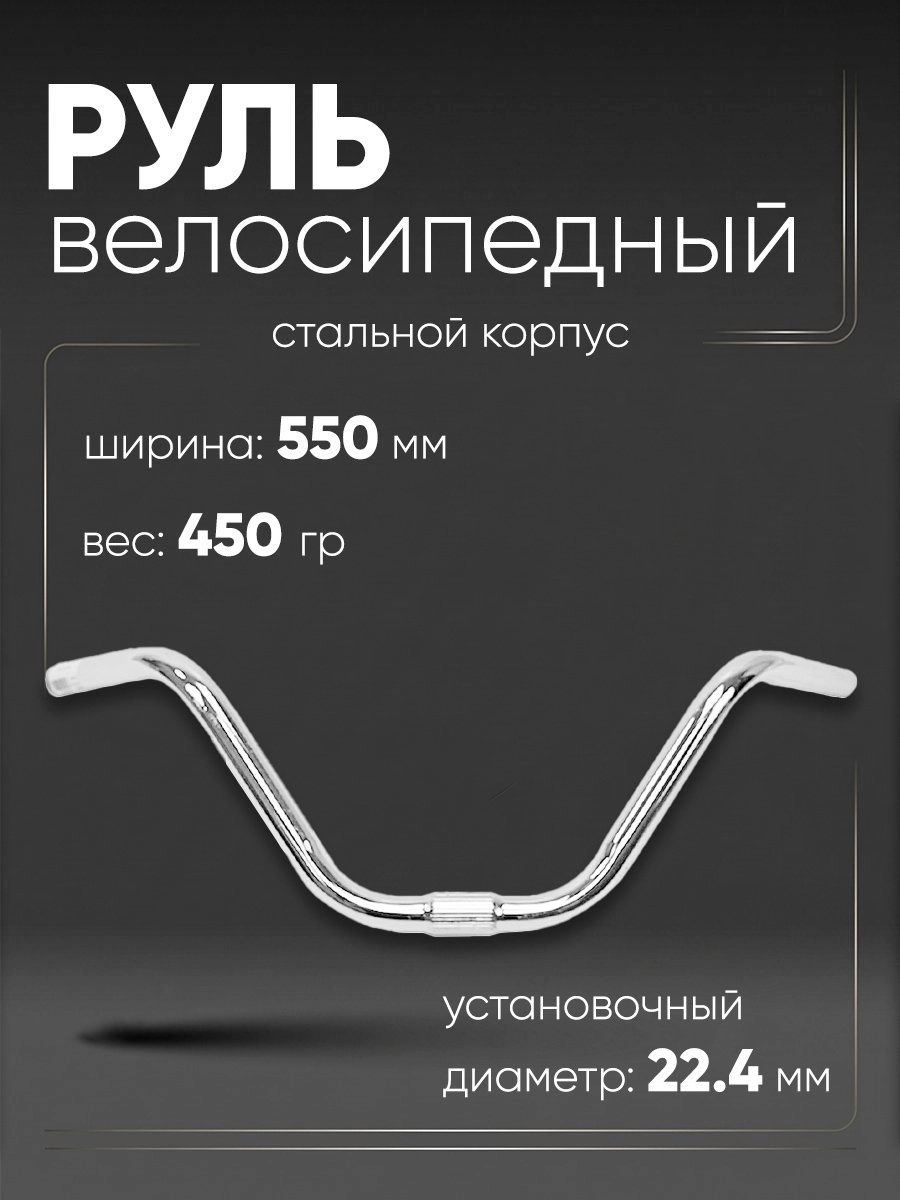 Руль 550х190мм