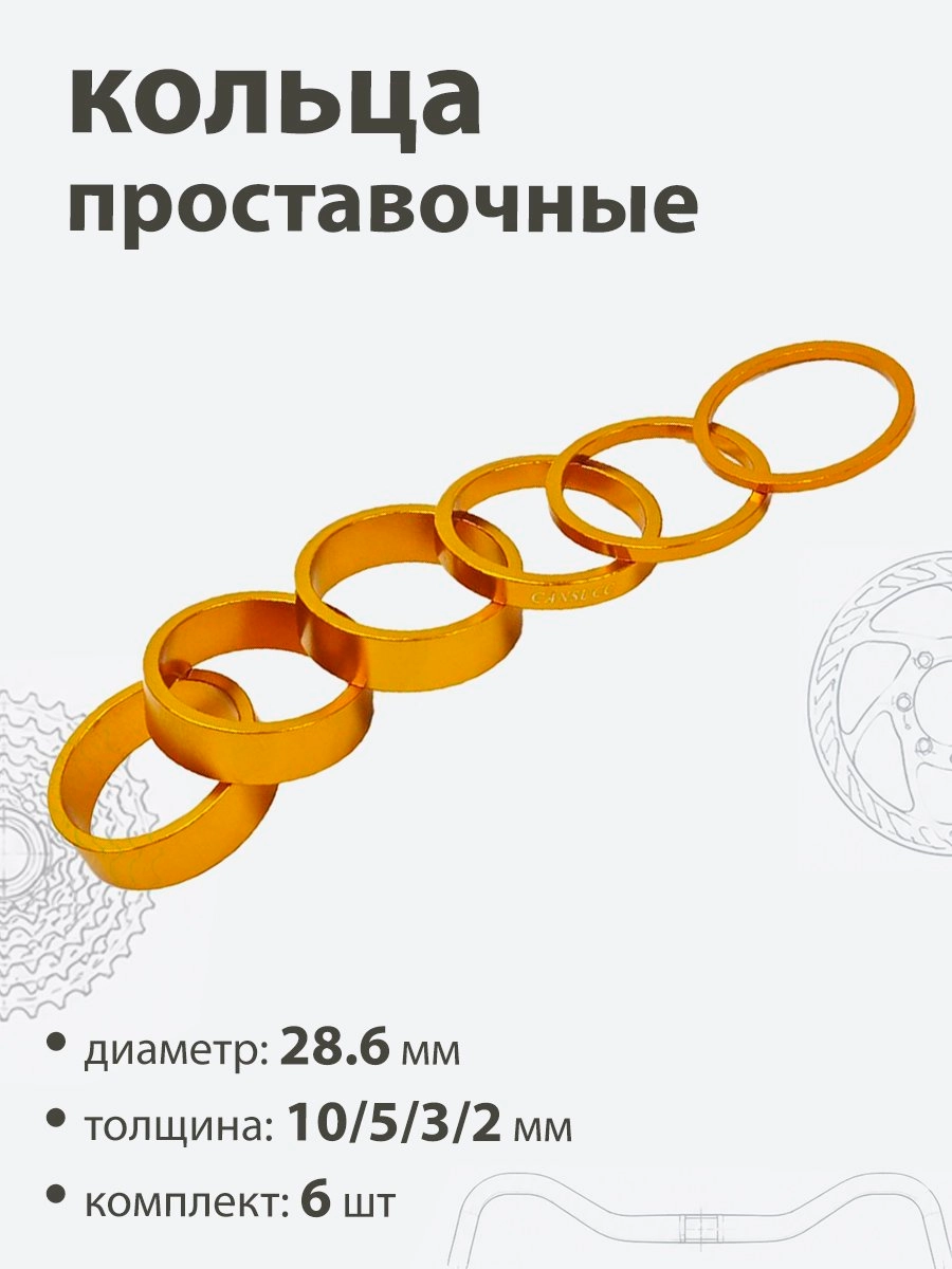 Кольца проставочные 28,6х10/5/3/2/мм (6шт)