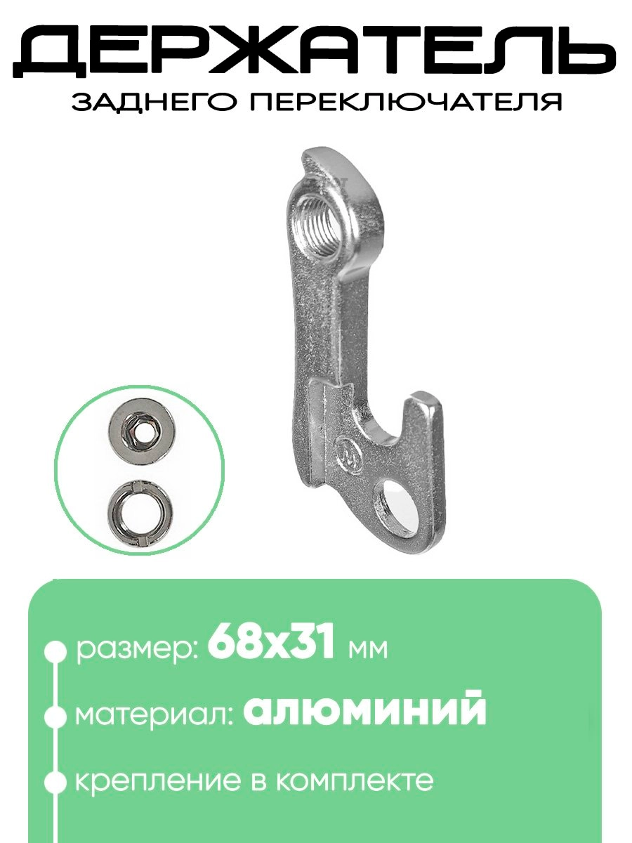 Крепление заднего переключателя №121