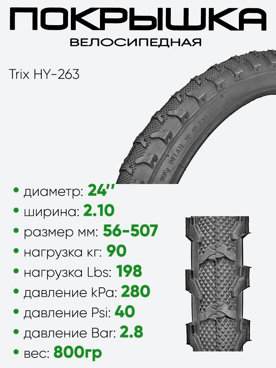 Покрышка 24" х2,10 Trix HY-263, без камеры 