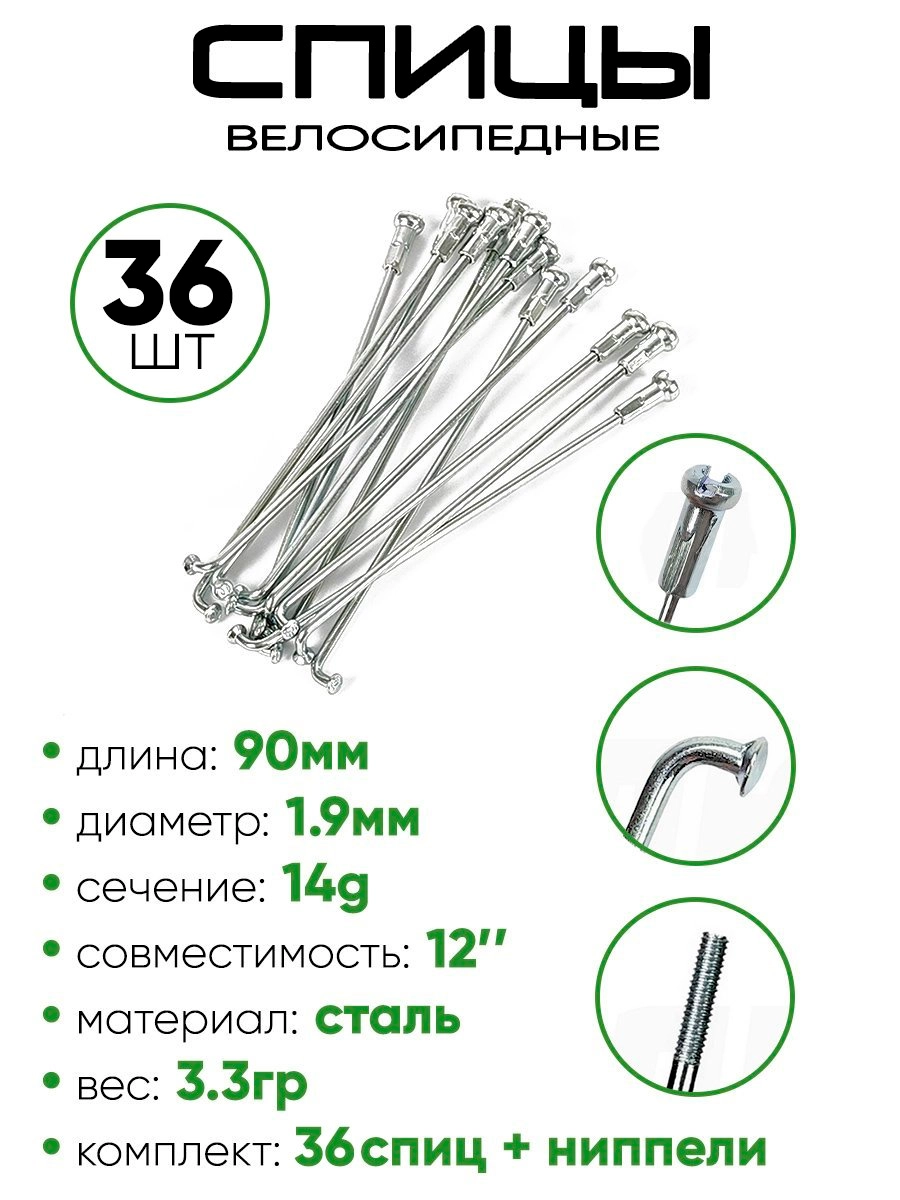 Спица 90мм 14g 12"