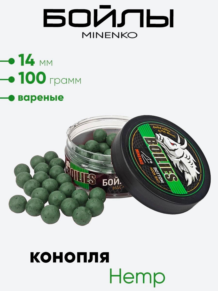 Бойлы Миненко 14мм, вареные, 100гр.