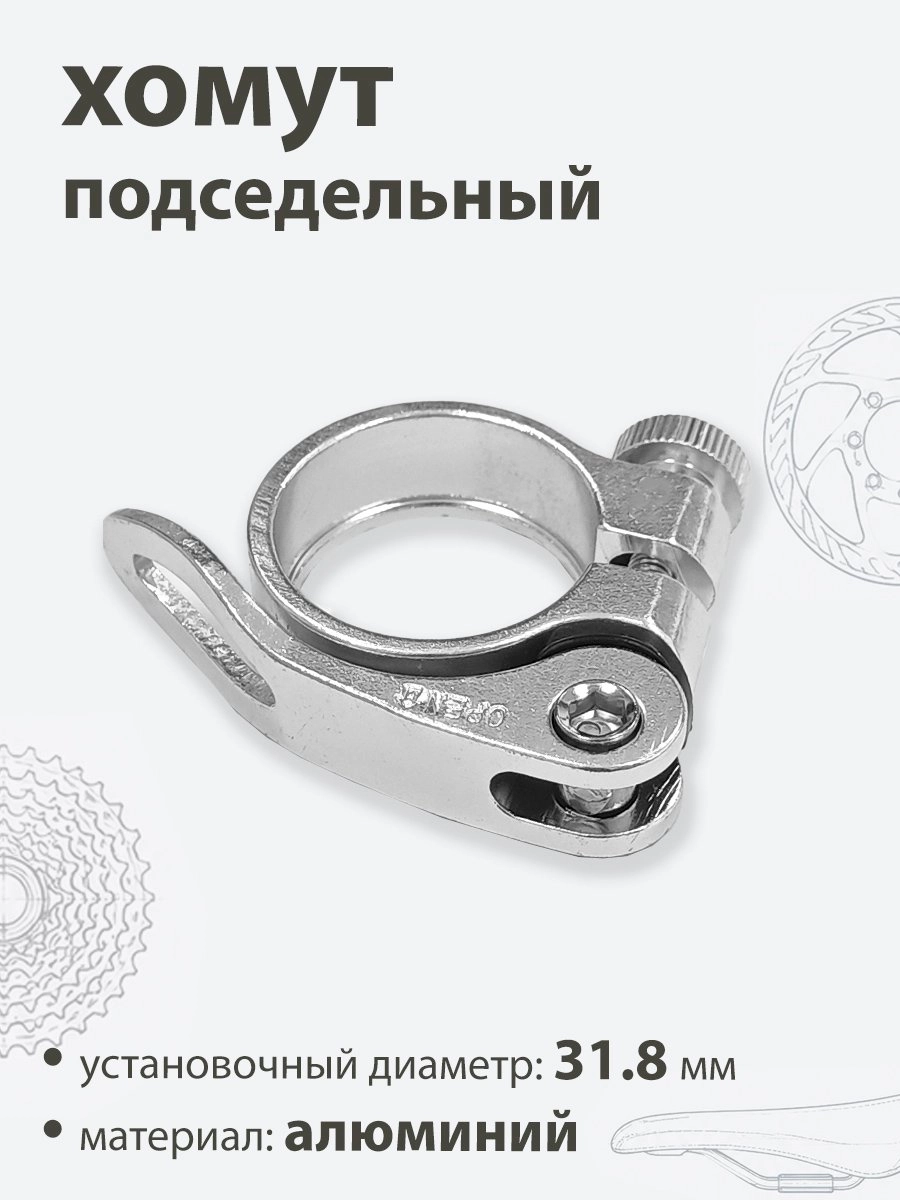 Хомут подседельный 31.8мм