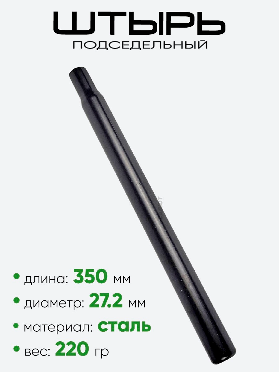 Штырь подседельный d-27,2мм 350мм (2611-91)