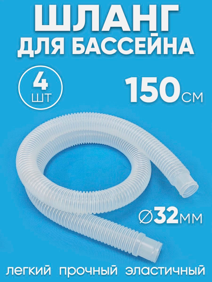 321504 Шланг 32мм х 1,5м (4шт)