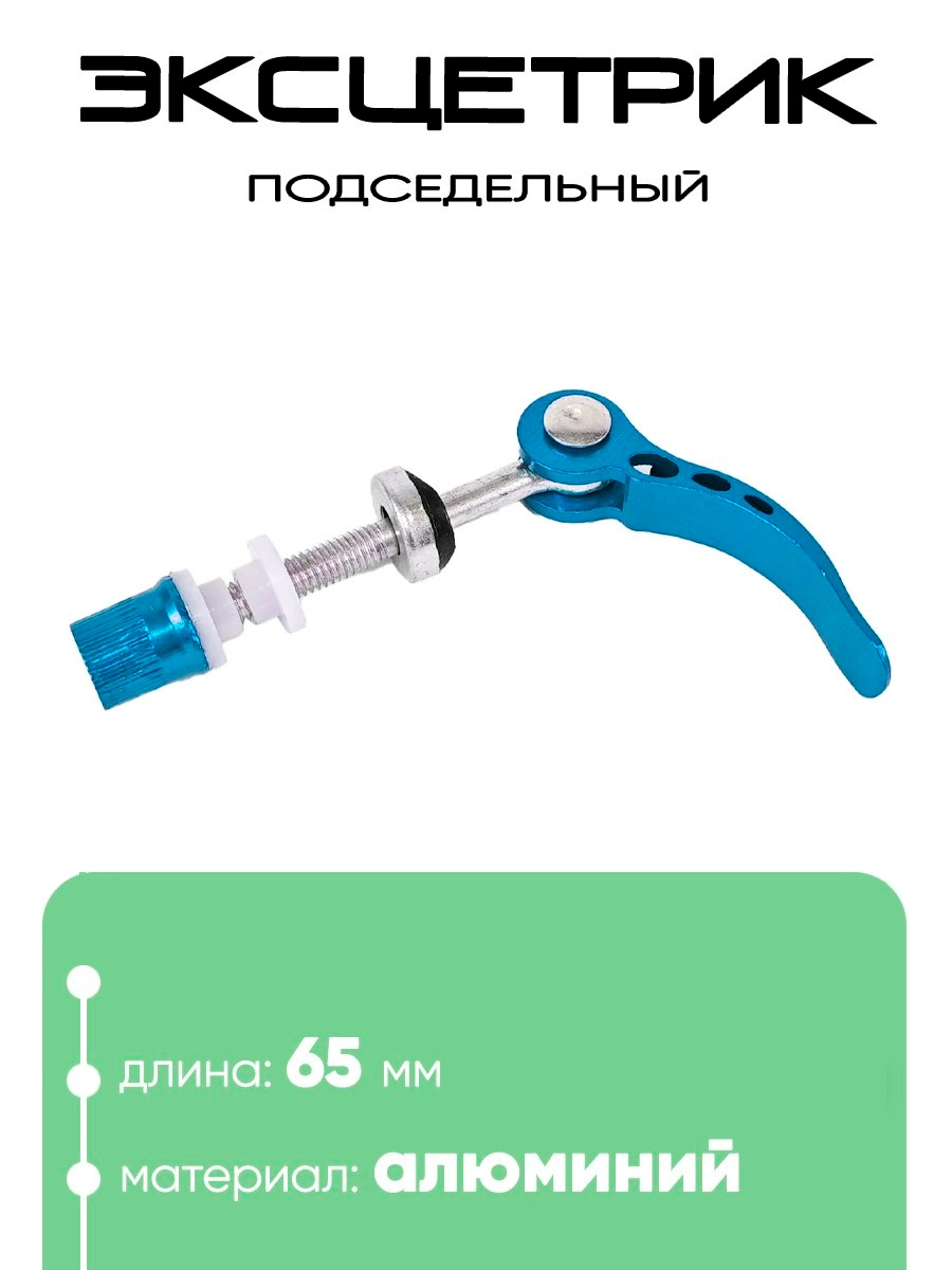 Эксцентрик подседельный M6х65мм