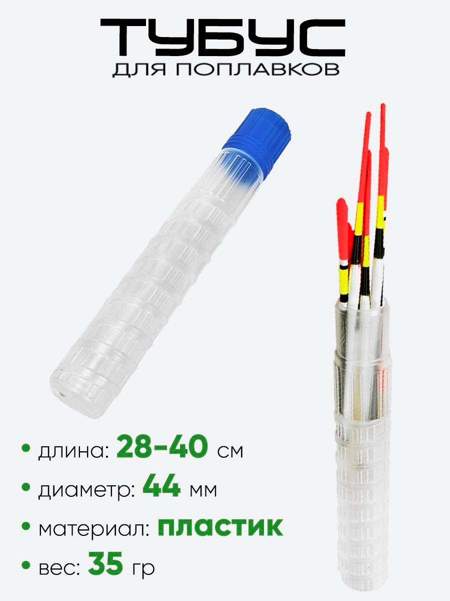 Тубус для поплавков 4х28-40см