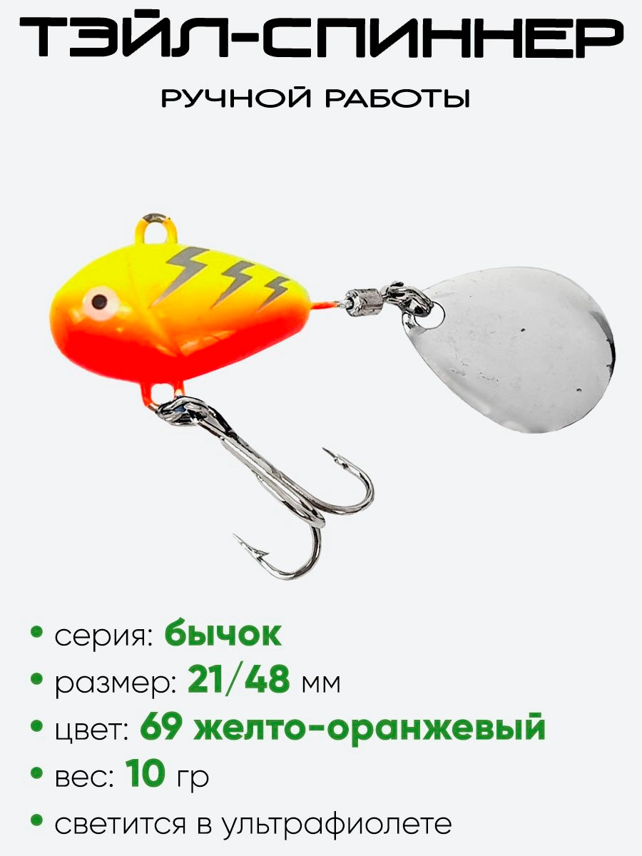 Тэйл-спиннер Уловка Бычок 10гр