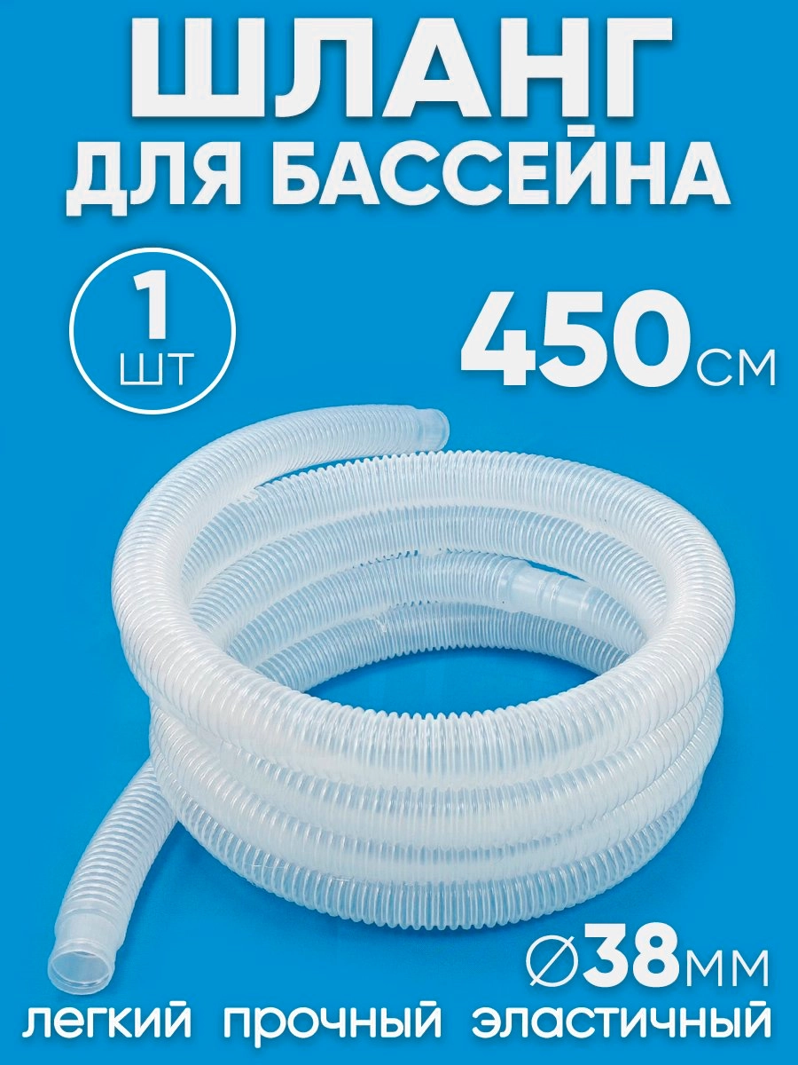 38450 Шланг 38 мм х 4,5м