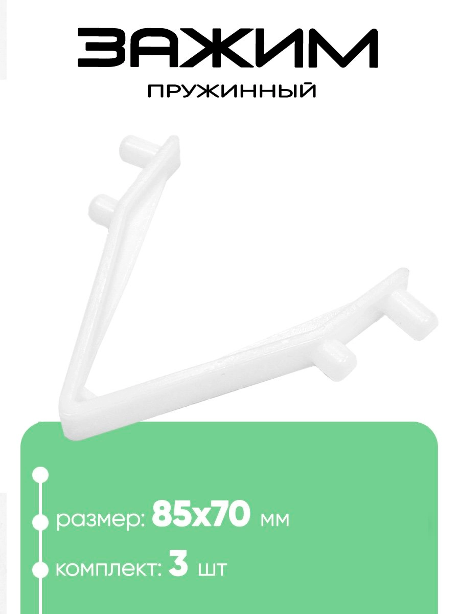 10936 Пружинный фиксатор на U-балки 