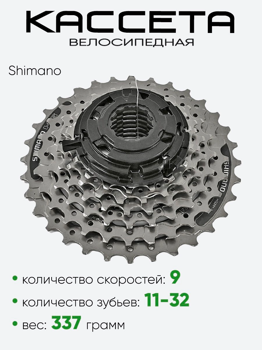 Кассета 9зв. Shimano CS HG201-9 11-32T
