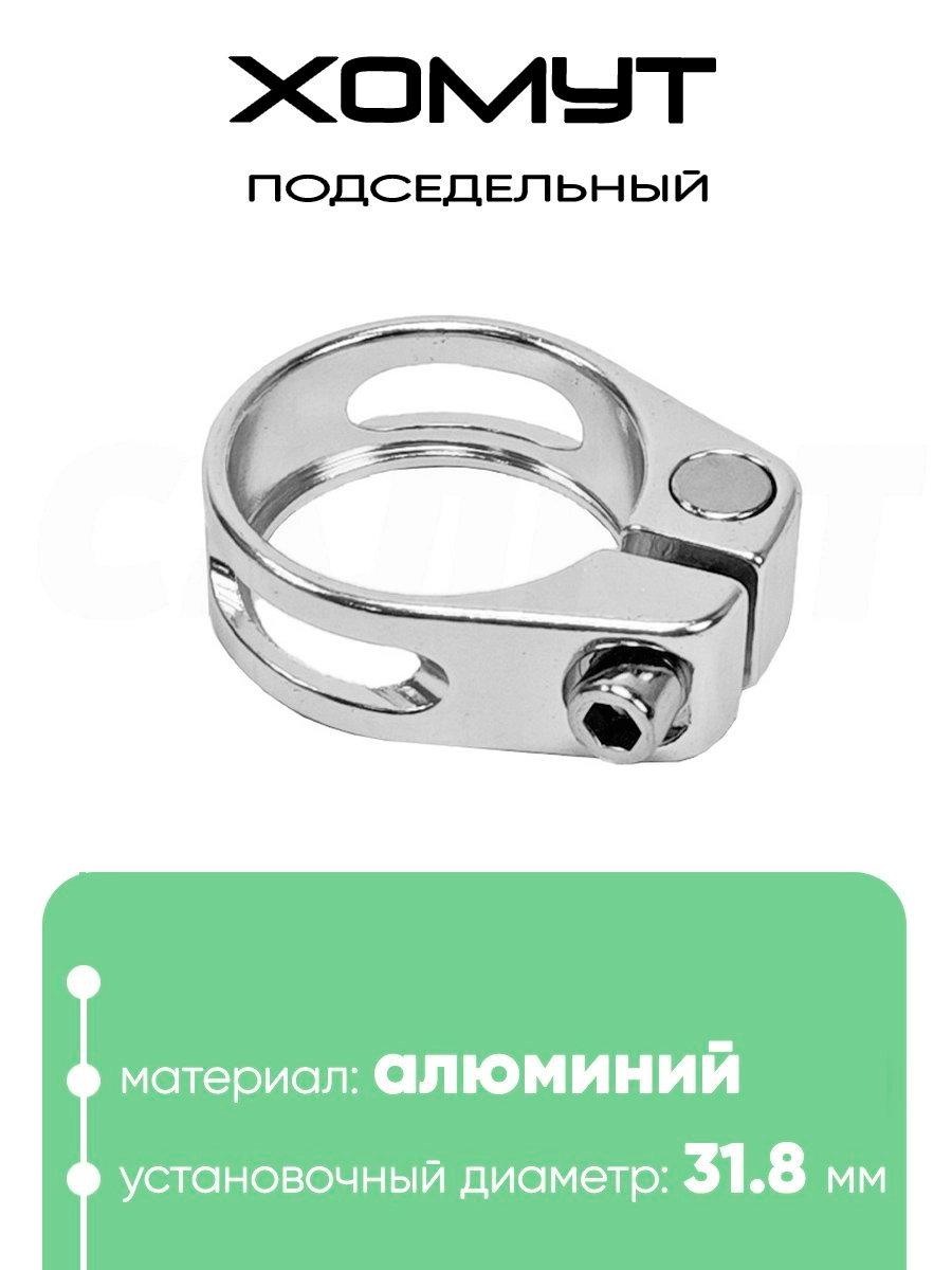 Хомут подседельный 31.8мм