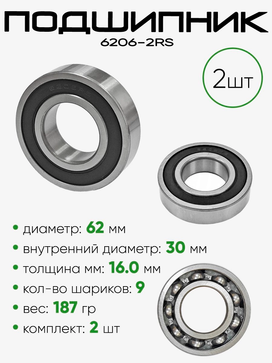 Подшипник 6206-2RS 62х30х16мм