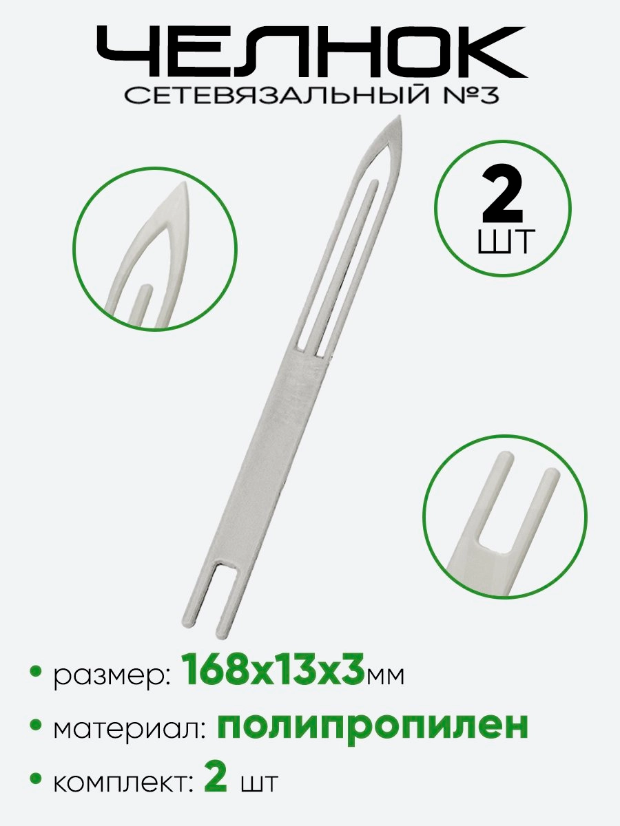 Челнок сетевязальный №3 (168х12мм)