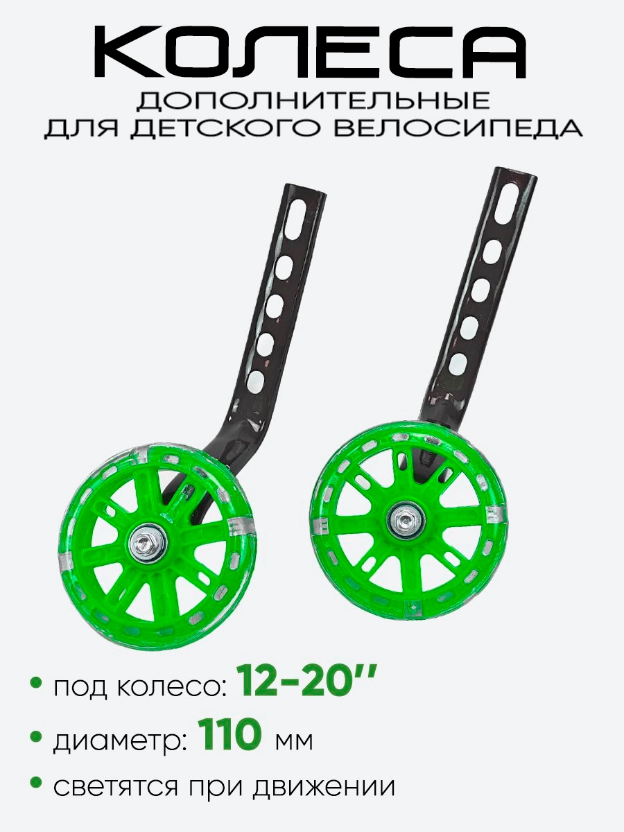Колесики дополнительные 12"-20" 110мм