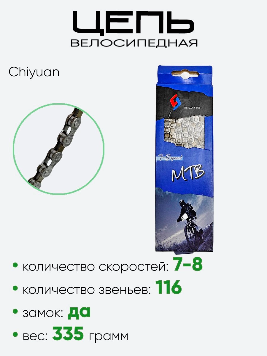 Цепь Chiyuan Chain 116зв. 7-8ск.