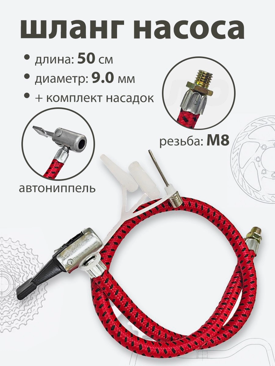 Шланг для насоса 500мм, резьба M8, d-9мм + переходники
