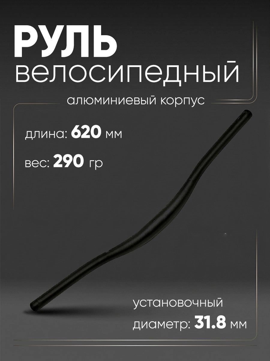 Руль 31,8мм 620мм