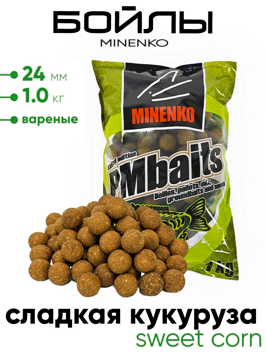 Бойлы Миненко 24мм, варёные,1,0кг.