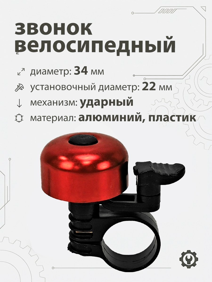 Звонок 5734 34мм