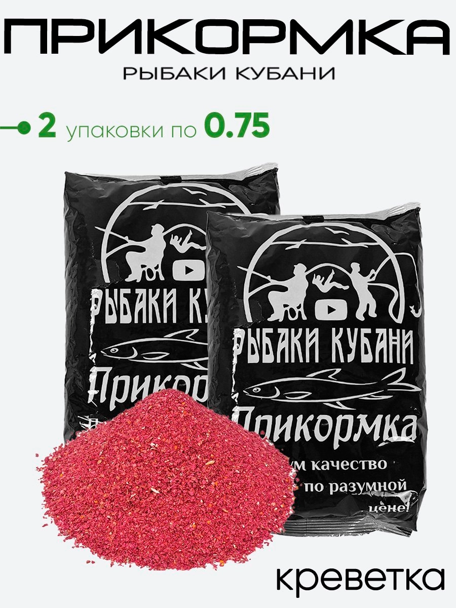 Прикормка "Рыбаки Кубани" 0,75кг.