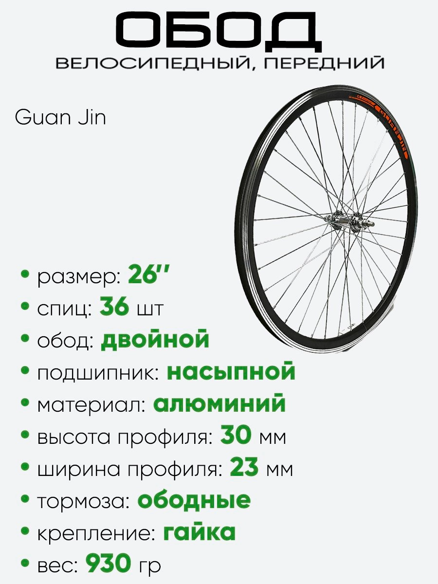 Обод 26" передний, алюминий, двойной, Guan Jin со втулкой