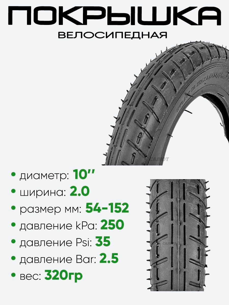 Покрышка 10" х2,0, без камеры (1002)