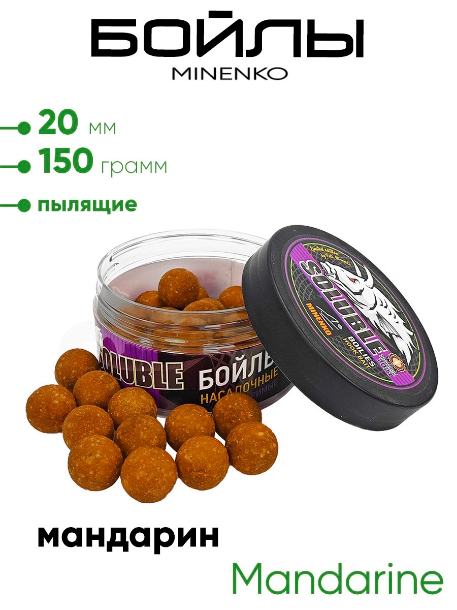 Бойлы Миненко 20мм, пылящие,150гр.