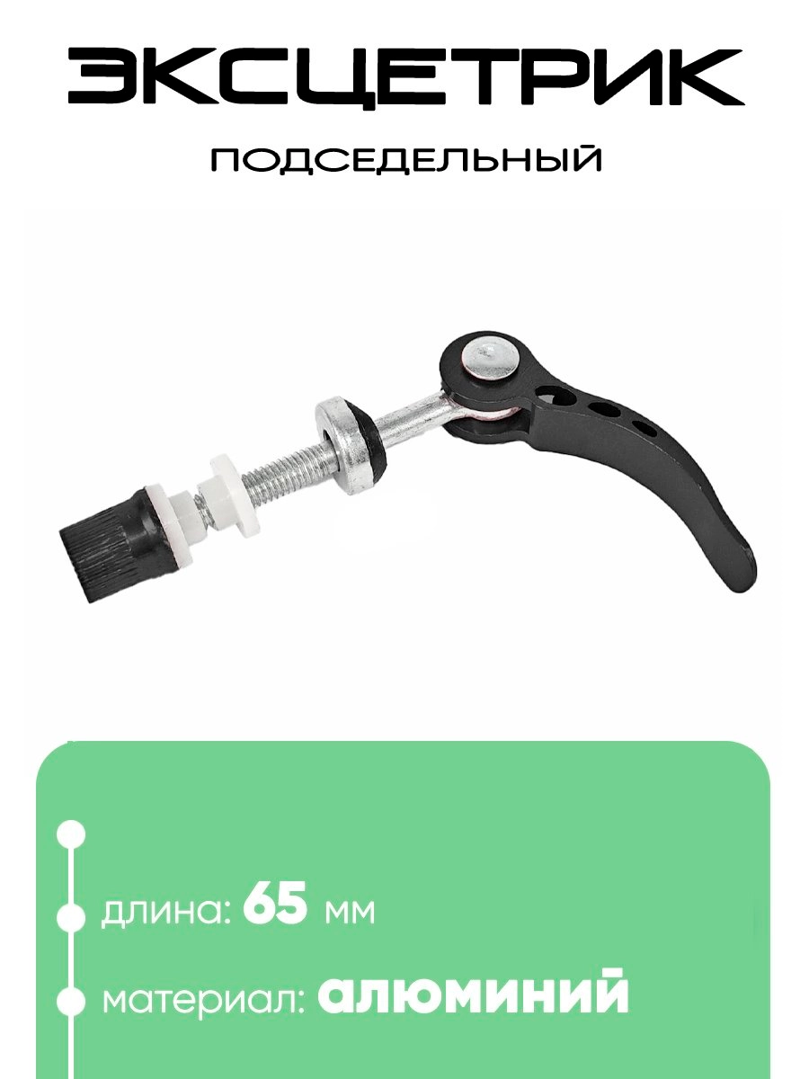 Эксцентрик подседельный M6х65мм