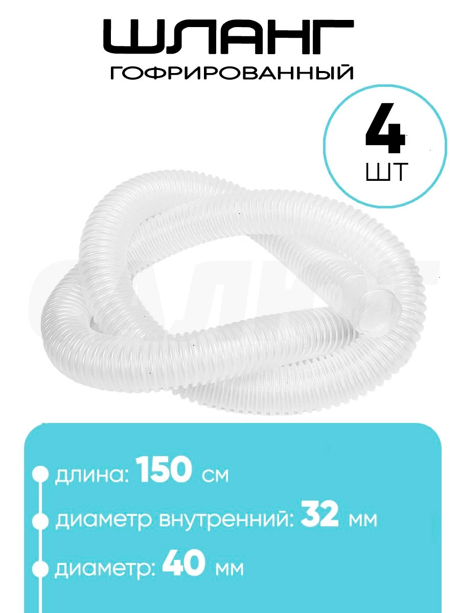 321504 Шланг 32мм х 1,5м (4шт)
