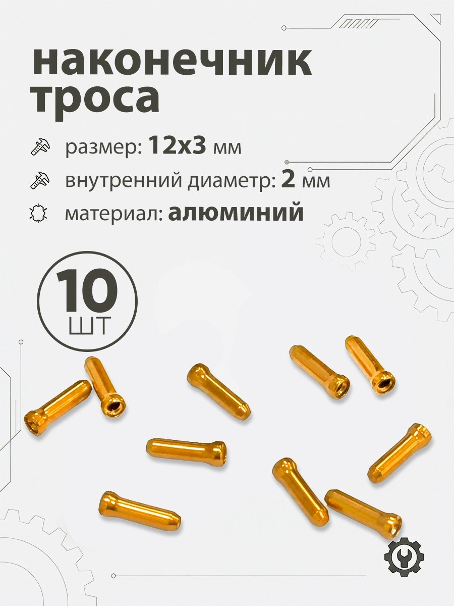 Наконечник тросика 12x3х2мм