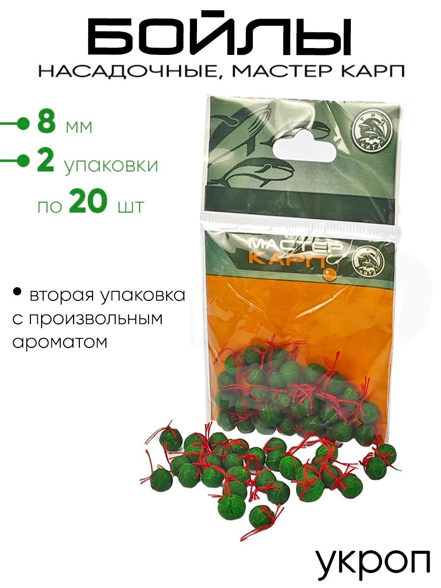 Бойлы "Мастер Карп" 8мм 20шт