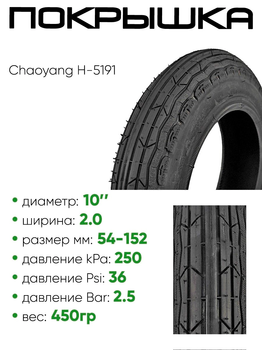 Покрышка 10" х2,0 Chaoyang H-5191, без камеры (620158)