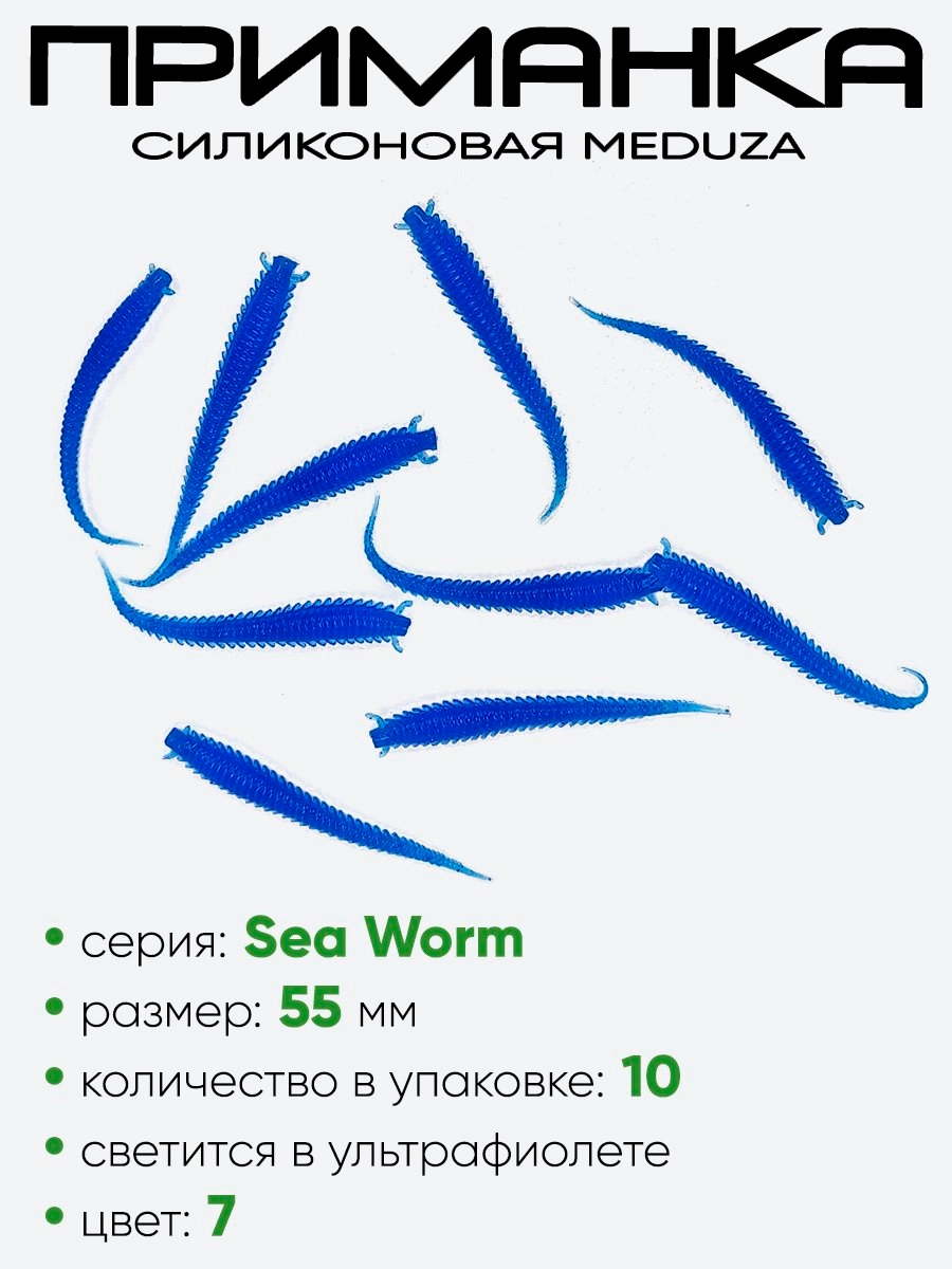 Приманка силиконовая Meduza Sea Worm 55мм