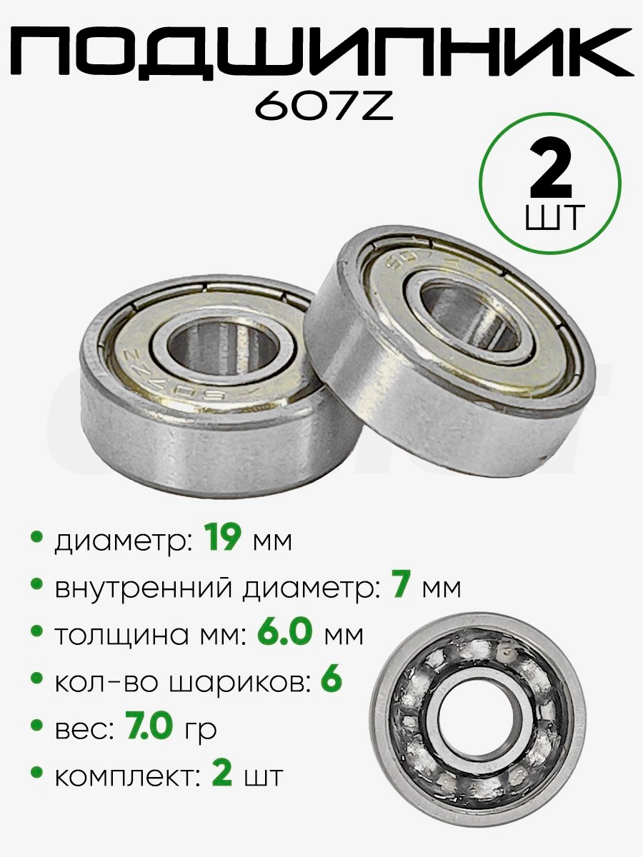 Подшипник 607Z 19х7х6мм