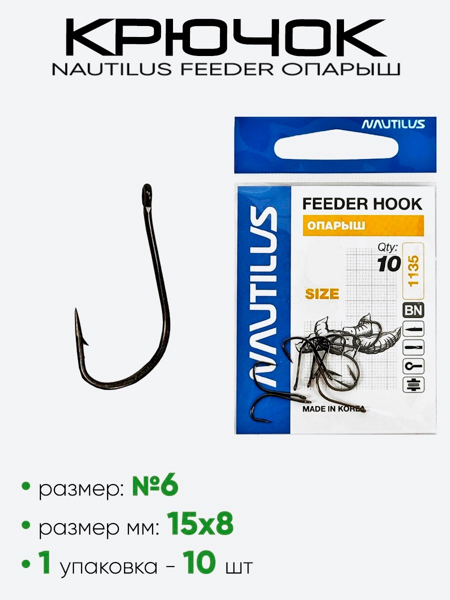 Крючок Nautilus Feeder Опарыш