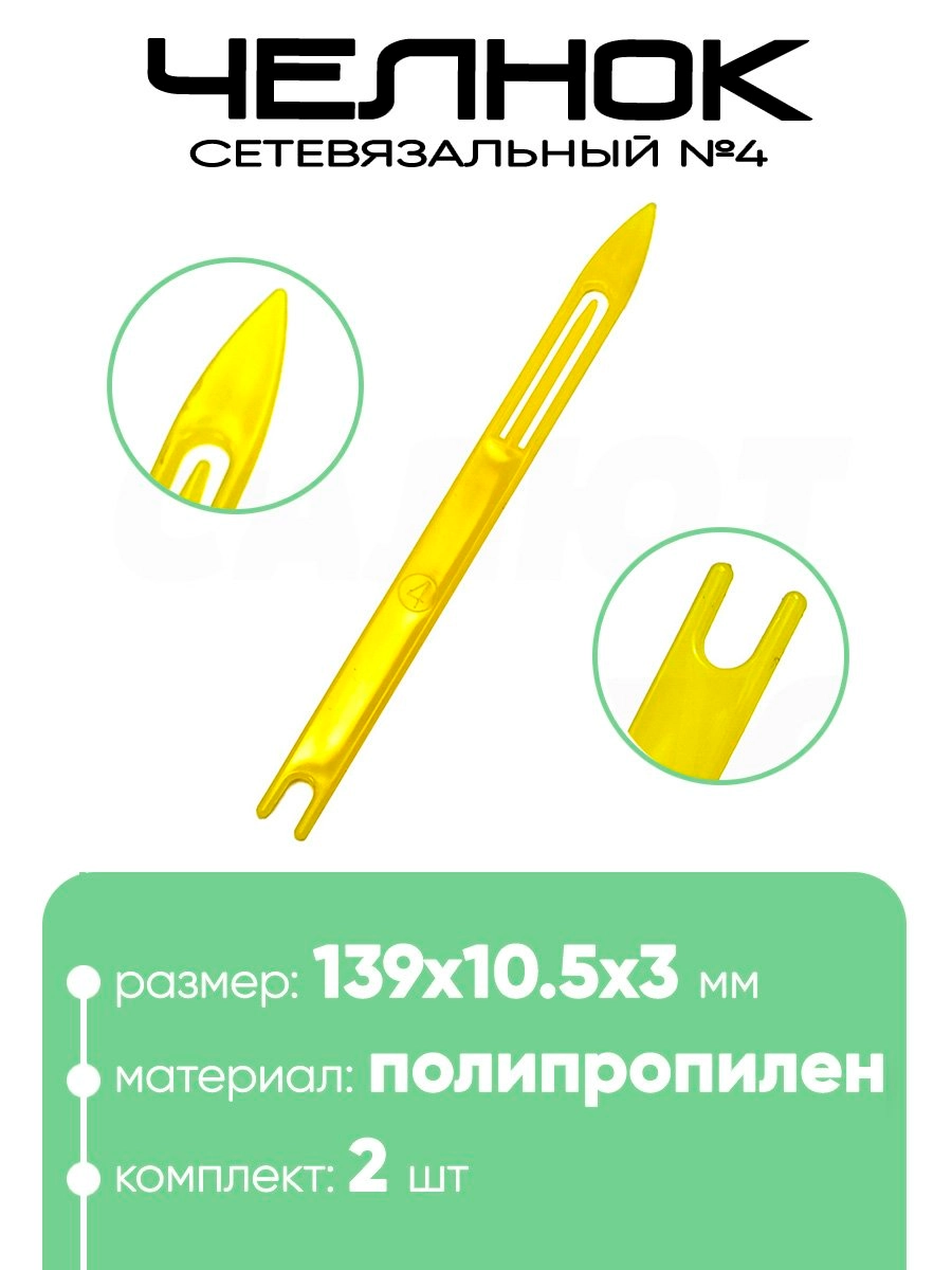 Челнок сетевязальный, полипропилен №4 139x10.5x3мм