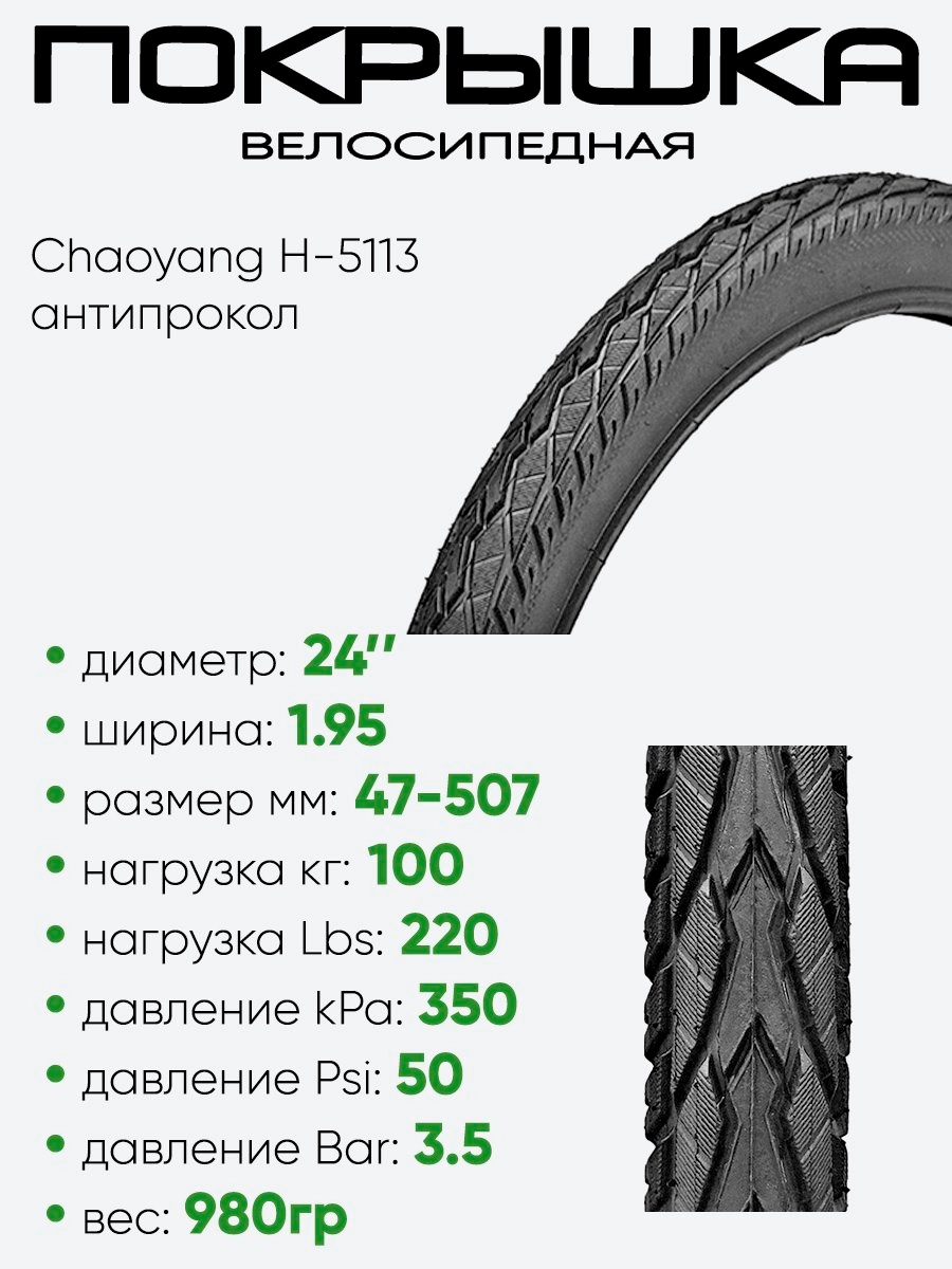 Покрышка 24" x1.95 Chaoyang H-5113, антипрокольная 
