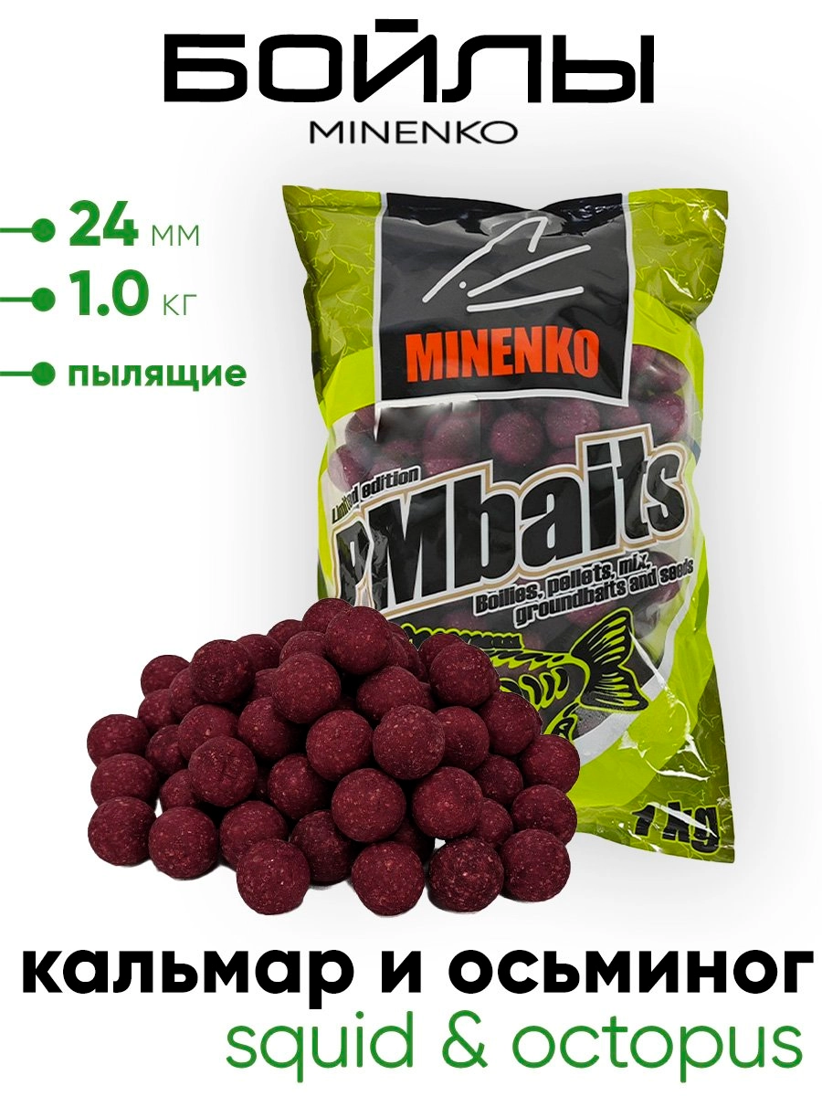Бойлы Миненко 24мм, пылящие, 1,0кг.