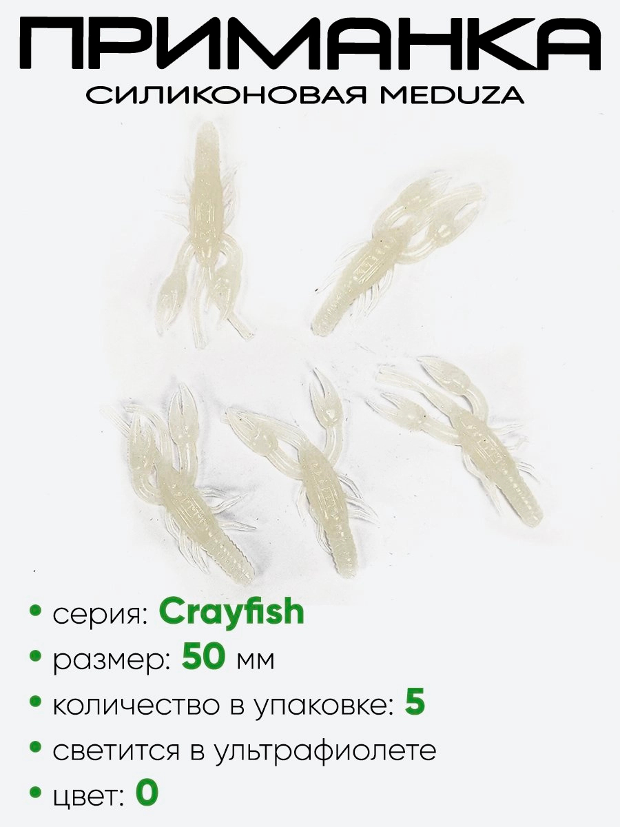 Приманка силиконовая Meduza Crayfish 50мм