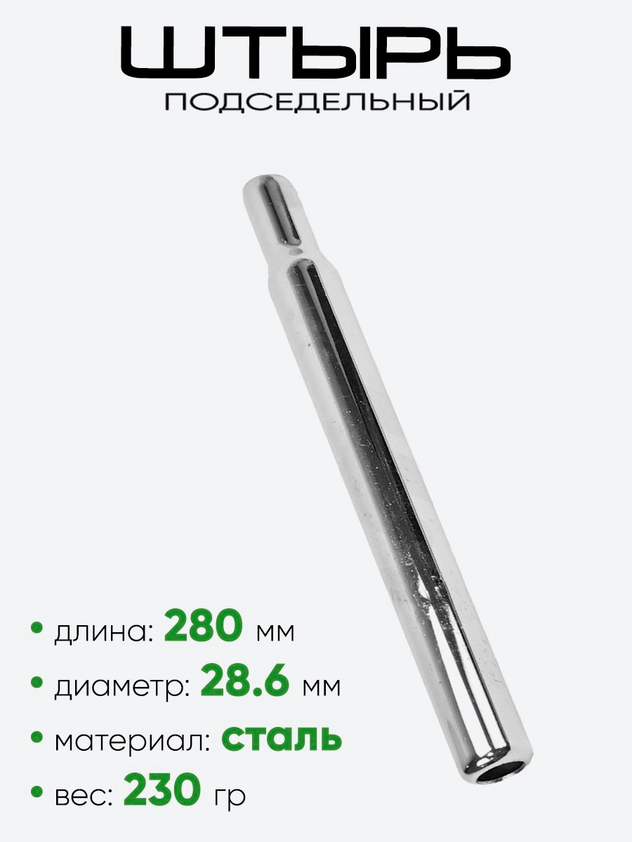 Штырь подседельный d-28,6мм 280мм 801005