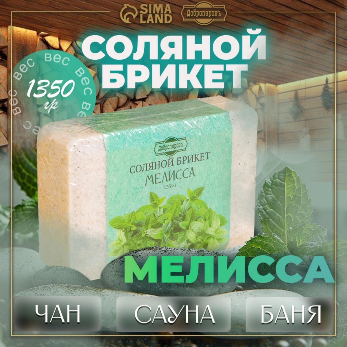 Соль для бани Добропаровъ 1,35кг