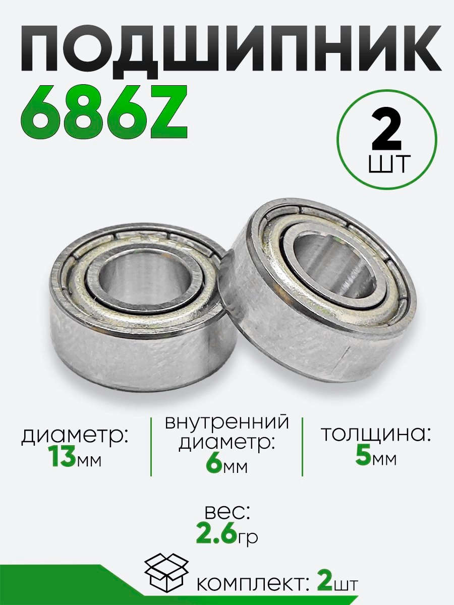 Подшипник 686Z 13х6х5мм