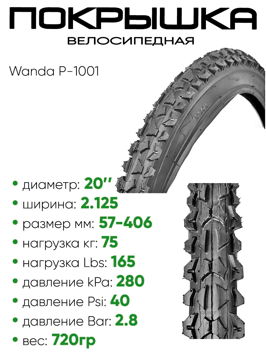 Покрышка 20" x2.125 Wanda P-1001, без камеры (307201001)