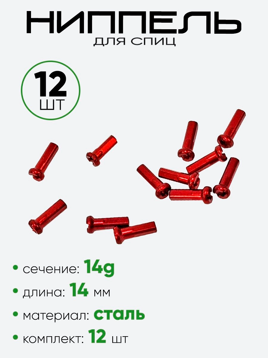 Ниппель спицы G14 14мм