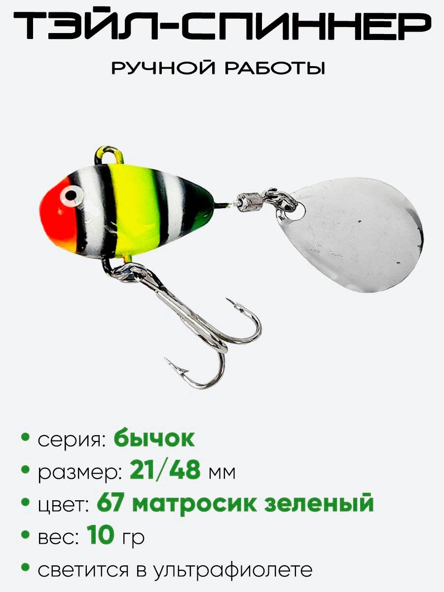 Тэйл-спиннер Уловка Бычок 10гр