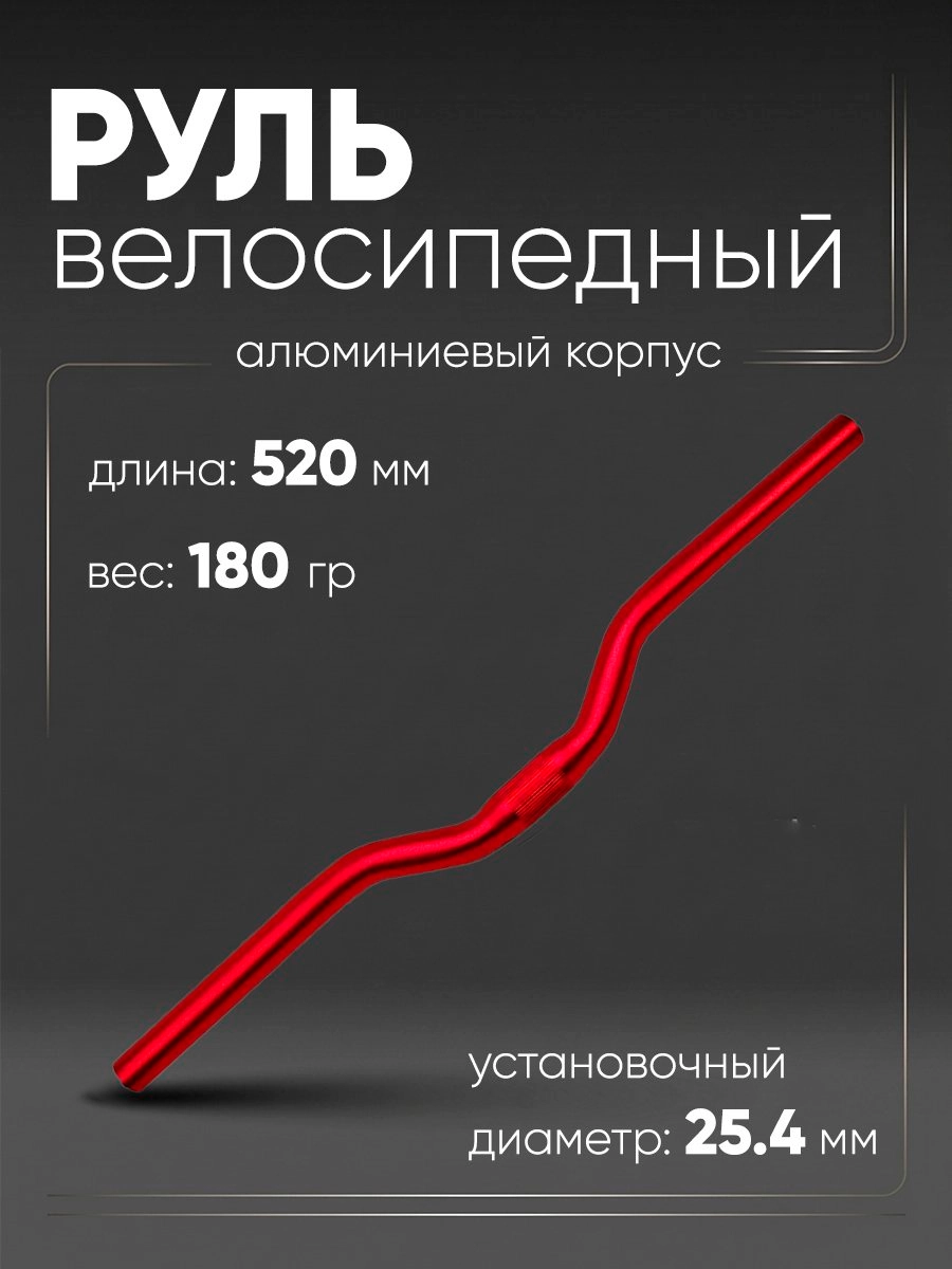 Руль 25,4мм 520мм CB52030