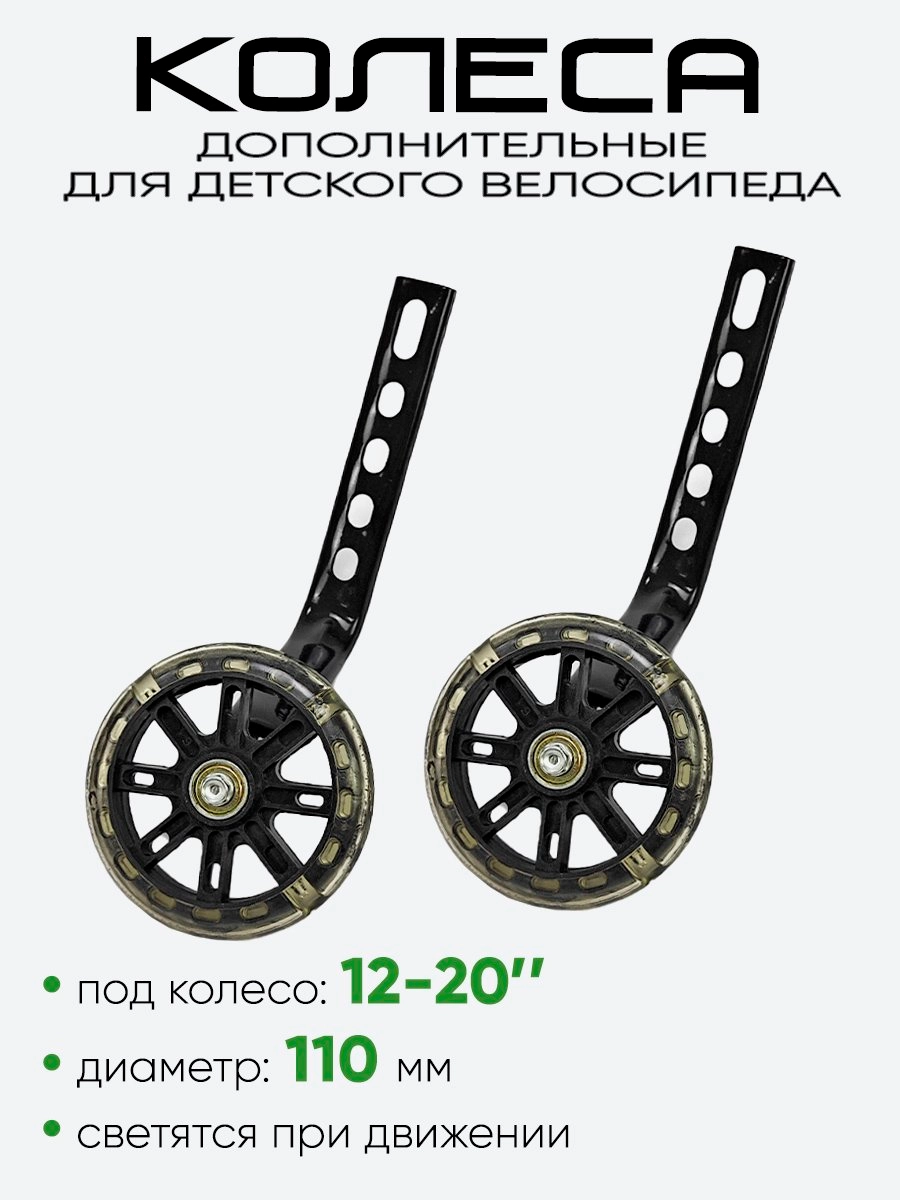Колесики дополнительные 12"-20" 110мм